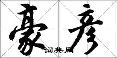 胡問遂豪彥行書怎么寫