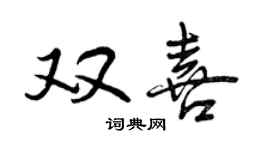 曾慶福雙喜行書個性簽名怎么寫