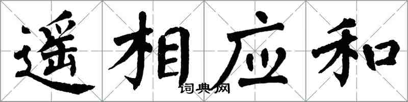 翁闓運遙相應和楷書怎么寫