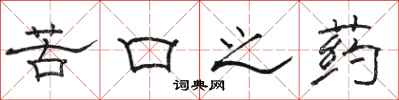 駱恆光苦口之藥隸書怎么寫