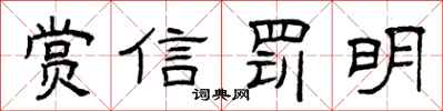 曾慶福賞信罰明隸書怎么寫