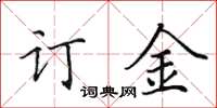 田英章訂金楷書怎么寫