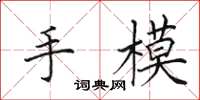 田英章手模楷書怎么寫