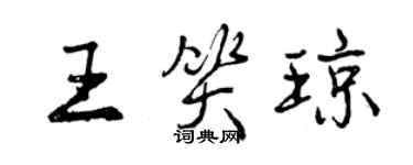 曾慶福王笑瓊行書個性簽名怎么寫