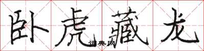 駱恆光臥虎藏龍楷書怎么寫