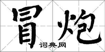 翁闓運冒炮楷書怎么寫