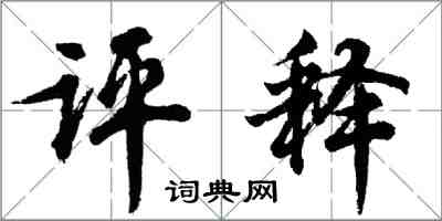 胡問遂評釋行書怎么寫