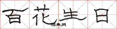 駱恆光百花生日隸書怎么寫