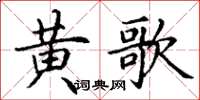 丁謙黃歌楷書怎么寫