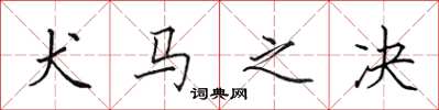 田英章犬馬之決楷書怎么寫