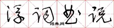王冬齡浮詞曲說草書怎么寫