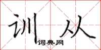 田英章訓從楷書怎么寫