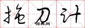 曾慶福拖刀計草書怎么寫