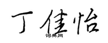 王正良丁佳怡行書個性簽名怎么寫