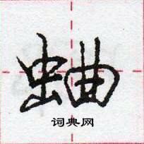 龐中華寫的硬筆行書蛐