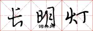 段相林長明燈行書怎么寫