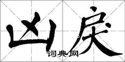 翁闓運凶戾楷書怎么寫