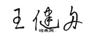 駱恆光王健舟草書個性簽名怎么寫