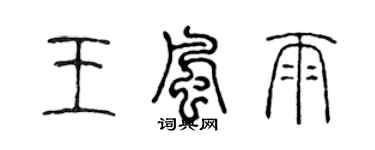 陳聲遠王風雨篆書個性簽名怎么寫