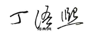 駱恆光丁語熙草書個性簽名怎么寫