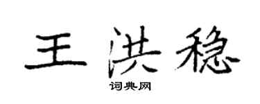袁強王洪穩楷書個性簽名怎么寫