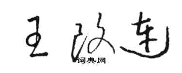 駱恆光王改連草書個性簽名怎么寫