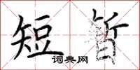荊霄鵬短暫楷書怎么寫