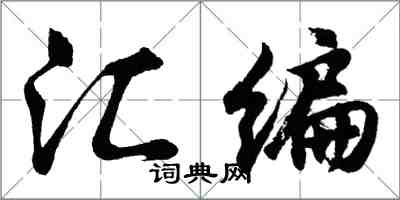 胡問遂彙編行書怎么寫