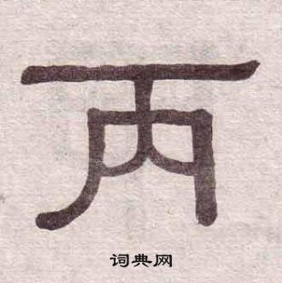 黃葆戉千字文中丙的寫法