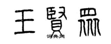 曾慶福王賢眾篆書個性簽名怎么寫