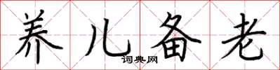 荊霄鵬養兒備老楷書怎么寫