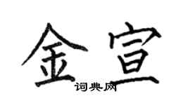 何伯昌金宣楷書個性簽名怎么寫
