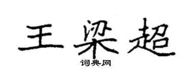 袁強王梁超楷書個性簽名怎么寫