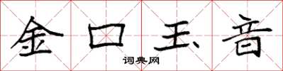 袁強金口玉音楷書怎么寫