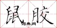黃華生鼠膠楷書怎么寫