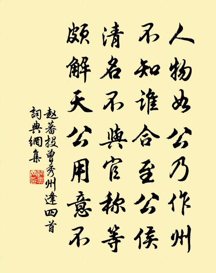 趙蕃投曾秀州逢四首書法作品欣賞