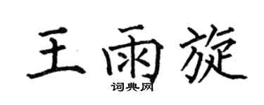 何伯昌王雨旋楷書個性簽名怎么寫