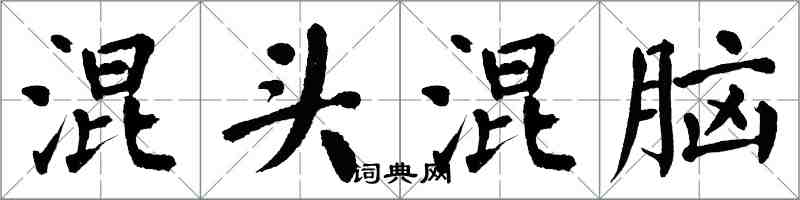 翁闓運混頭混腦楷書怎么寫