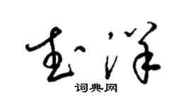 梁錦英武洋草書個性簽名怎么寫