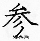 龐中華寫的硬筆楷書參