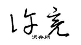 曾慶福許亮草書個性簽名怎么寫