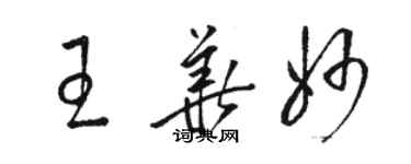 駱恆光王華妙草書個性簽名怎么寫