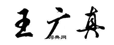 胡問遂王廣真行書個性簽名怎么寫