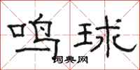 駱恆光鳴球隸書怎么寫