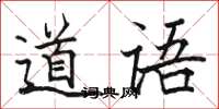 駱恆光道語楷書怎么寫