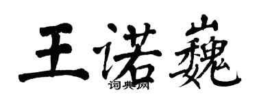 翁闓運王諾巍楷書個性簽名怎么寫