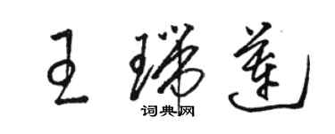 駱恆光王瑞蓮草書個性簽名怎么寫