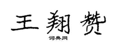 袁強王翔贊楷書個性簽名怎么寫