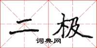 侯登峰二極楷書怎么寫