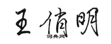 駱恆光王俏明行書個性簽名怎么寫